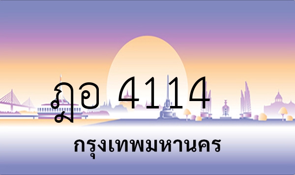 ฎอ 4114